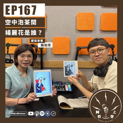 EP167 空中泡茶間：誰是楊麗花？ft.《如有神在》作者施如芳