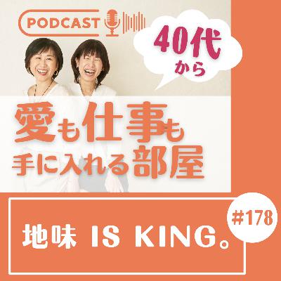 #178 地味 is King。 #178 地味 is King。