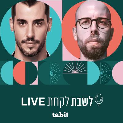 פרק 48: לשבת לקחת עם נדב בורנשטיין וכפיר ארביב - ספיישל סושיאל