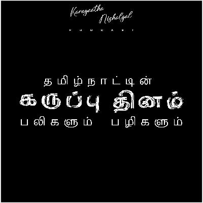 தமிழ்நாட்டின் கருப்பு தினம். பலிகளும். பழிகளும். தமிழ்நாட்டின் கருப்பு தினம். பலிகளும். பழிகளும்.