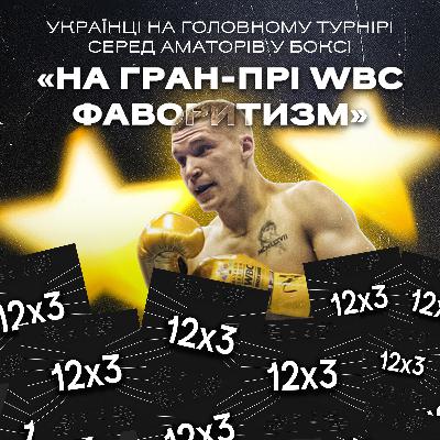 Гран-прі WBC для України: хто бере участь, які шанси на вихід у півфінал та багато історій про організацію