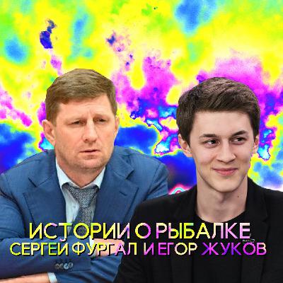 ИСТОРИИ О РЫБАЛКЕ - СЕРГЕЙ ФУРГАЛ И ЕГОР ЖУКОВ