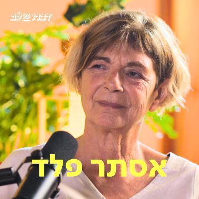 אסתר פלד ♡ דַּבְּרוּ עַל לֵב אסתר פלד ♡ דַּבְּרוּ עַל לֵב