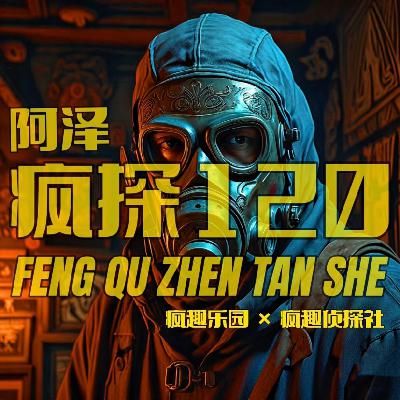 四川奇案！盗窃金库的毒气恶魔-疯探120