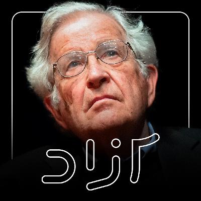 گفتگوی اختصاصی با نوام چامسکی درباره جنبش مهسا