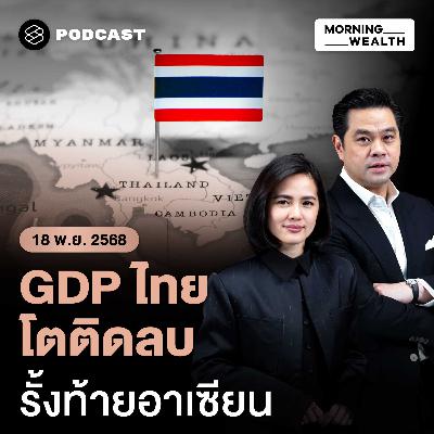 จับตาภาวะถดถอย! GDP ไทย Q3/68 โตต่ำคาด ติดลบ QoQ ครั้งแรกรอบ 10 ไตรมาส | 18 พฤศจิกายน 68