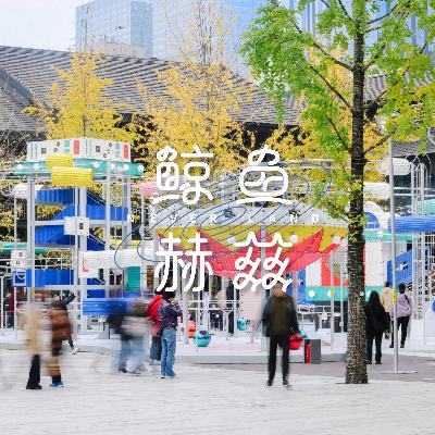 Vol.237 快耍慢活，成都人的精神状态一直在线！