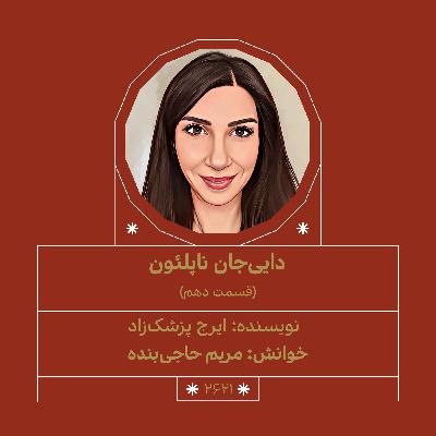 2621.دایی جان ناپلئون (قسمت دهم)