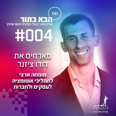 תהליכי האוטומציה שכל בעלי העסק צריך להכיר - דודו ציזנר - פרק 4 תהליכי האוטומציה שכל בעלי העסק צריך להכיר - דודו ציזנר - פרק 4