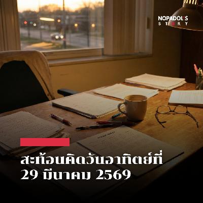EP 2824 (SR 168) สะท้อนคิดวันอาทิตย์ที่ 29 มีนาคม 2569