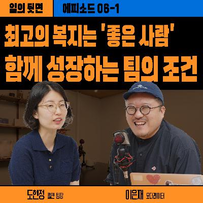 《드릴톡 시즌 2 : 에피소드 6-1 – 함께 성장하는 팀의 조건》