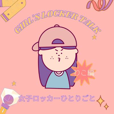 ♡39♡女子ロッカーひとりごとbyわこ