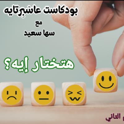 هتختار إيه؟ هتختار إيه؟