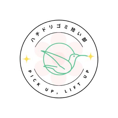 #346 ゴミとお金の問題、どっちが先に解決する?ハチドリのゴミ拾い部、はじめました。 #346 ゴミとお金の問題、どっちが先に解決する?ハチドリのゴミ拾い部、はじめました。