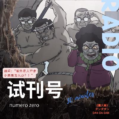 当哒当/胆大党午夜场：今日压轴之生吞噩梦！
