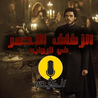 الزفاف الاحمر في الروايه | اغنية الجليد النار