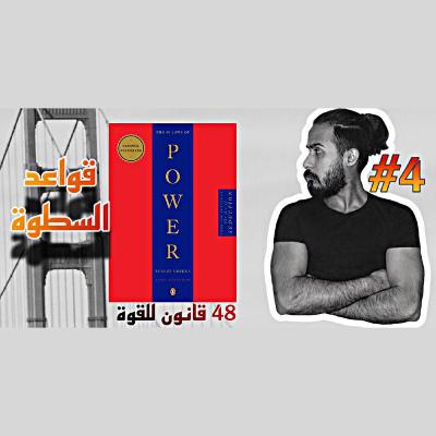 بودكاست ابو النون || 48 قانون للقوة (قواعد السطوة) كتاب مسموع #الجزء الرابع