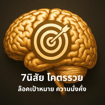 7 นิสัยโคตรรวย Lock เป้าหมาย ความมั่งคั่ง 7 นิสัยโคตรรวย Lock เป้าหมาย ความมั่งคั่ง