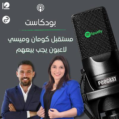 Episode 3: مستقبل ميسي وكيف أحرج لابورتا ميسي؟
