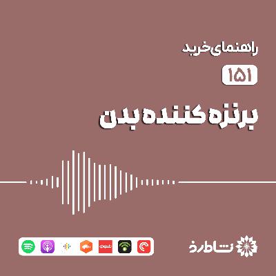راهنمای خرید برنزه کننده بدن