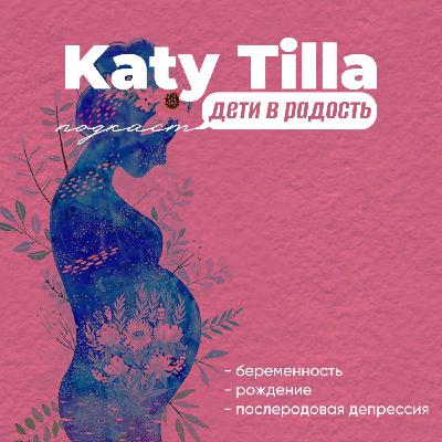 Katy Tilla/Дети в радость