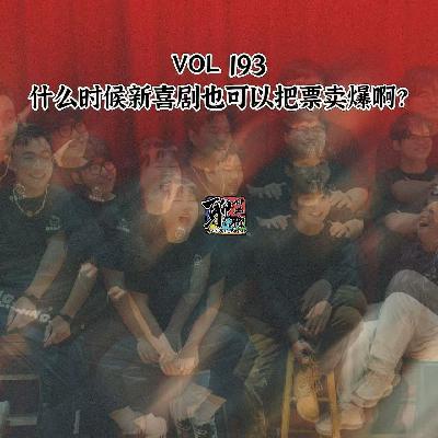 《聊什么聊》 Vol 193 什么时候新喜剧也可以把票卖爆啊