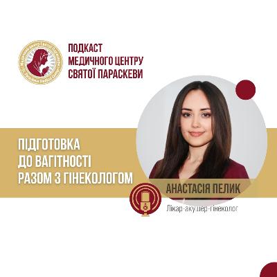 35. Підготовка до вагітності разом з гінекологом. 35. Підготовка до вагітності разом з гінекологом.