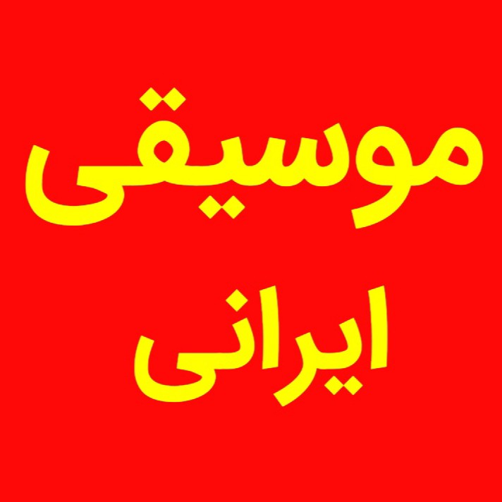 موسیقی ایرانی _ برنامه شماره ۴۶۶