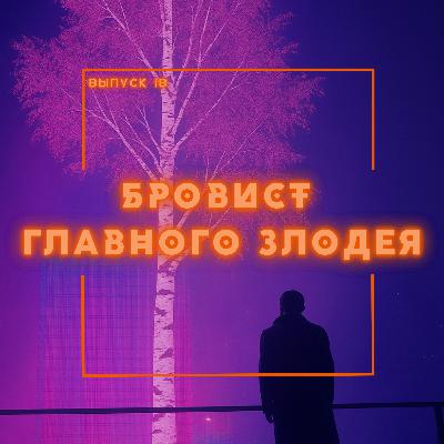 18: Бровист главного злодея 18: Бровист главного злодея