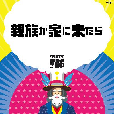 #87 親族が家に来たら