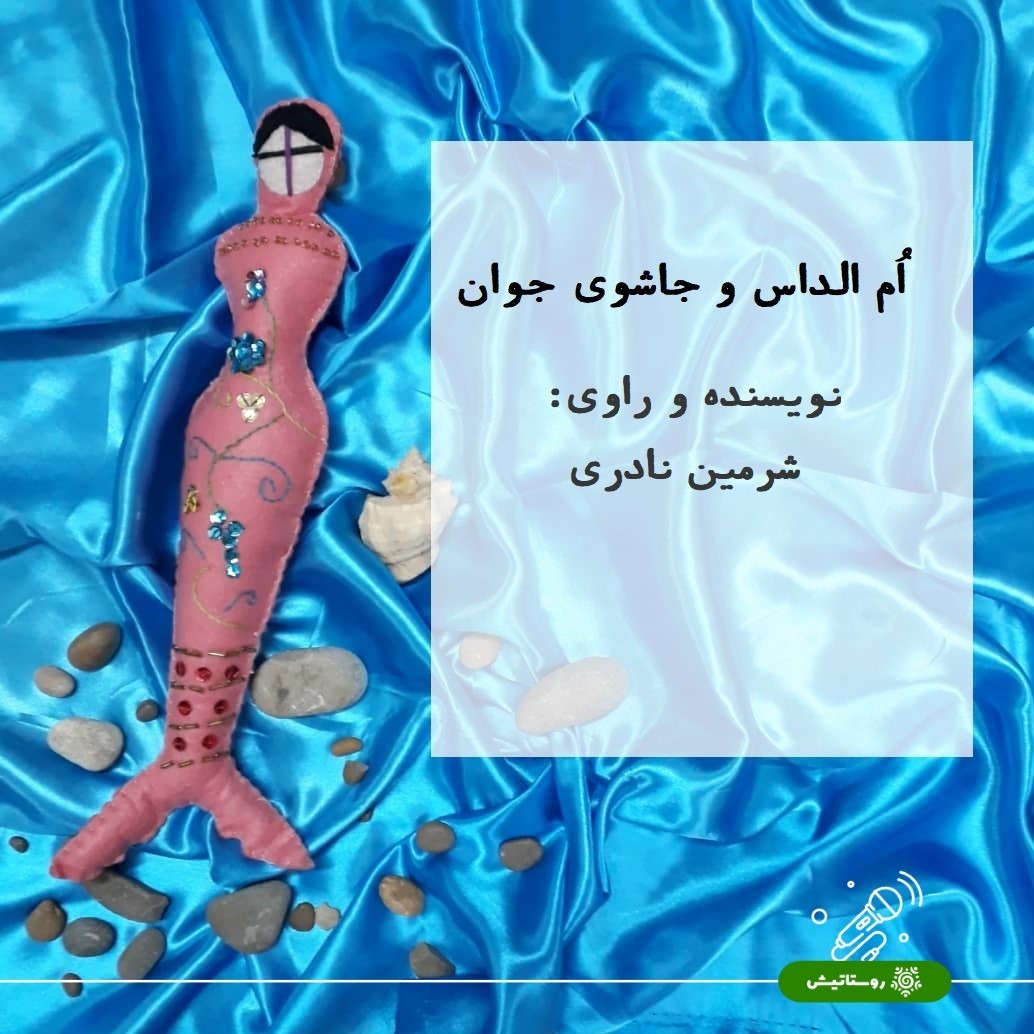 ام الداس و جاشوی جوان/قصه های عاشقانه روستاتیش