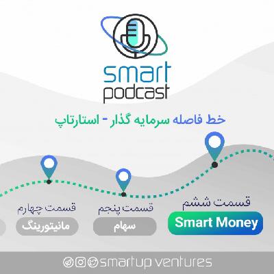قسمت ششم اسمارت پادکست | Smart Money