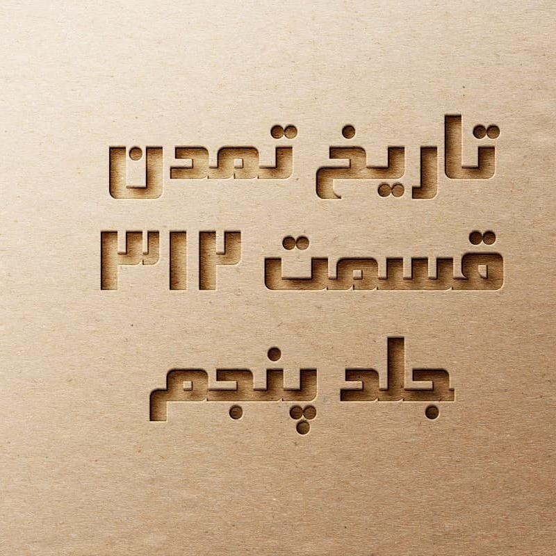 تاریخ تمدن قسمت ۳۱۲