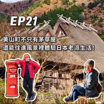 EP21-[日本京都]美山町不只有茅草屋，還能住進風景裡體驗「日本老派生活」！
