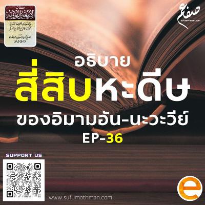 EP-36 - อธิบาย 40 หะดีษ อิมาม อัน-นะวะวีย์ - ซุฟอัม อุษมาน