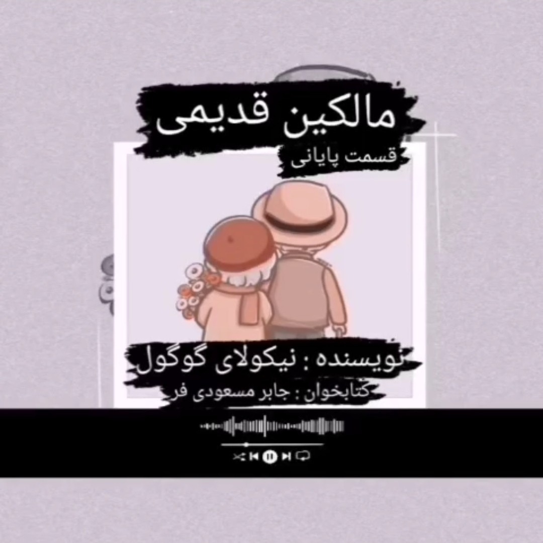 مالکین قدیمی اثر نیکولای گوگول قسمت پایانی
