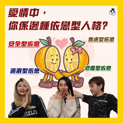 【OK 聽人講！EP 112】佢咁樣對你 咪即係佢唔愛你囉 （好似係真實例子分享 （;￣O￣））