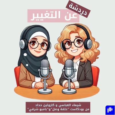 دردشة عن التغيير