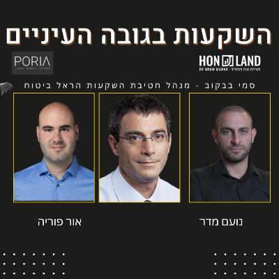 אסטרטגיית ההשקעות של קבוצת הראל (עם סמי בבקוב - מנהל חטיבת ההשקעות בהראל ביטוח)