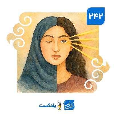 حجاب و اشعه چشم حجاب و اشعه چشم