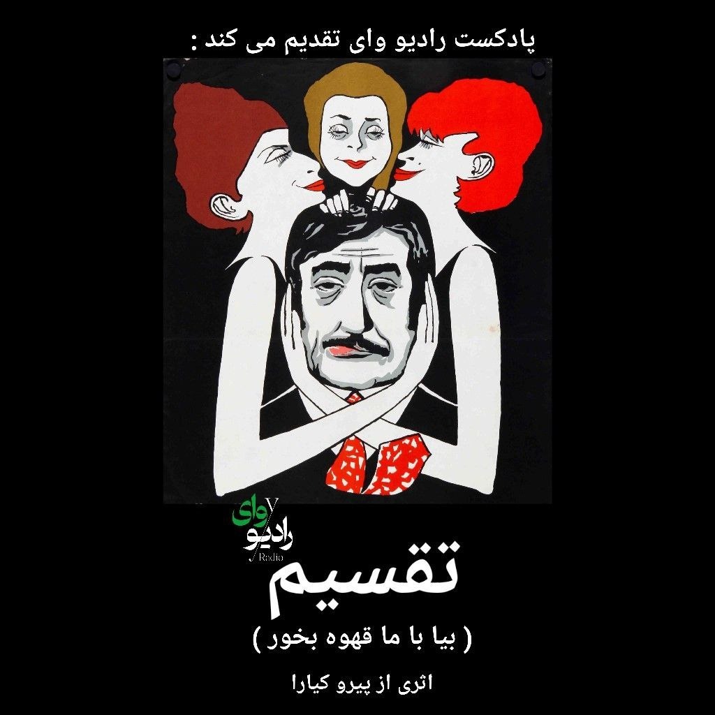 (رمان تقسیم)معرفی پادکست داستان های وای دار