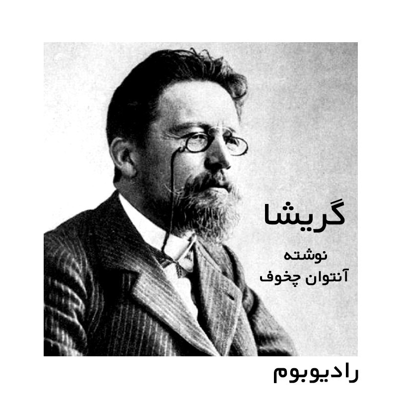 داستان صوتی گریشا | آنتوان چخوف | قسمت دوم