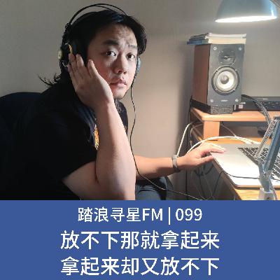 099 – 放不下那就拿起来 拿起来却又放不下