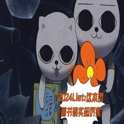 2024List:这本图画书真得超厉害