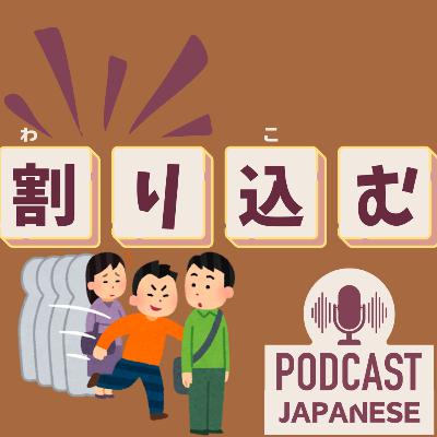 🌸516:割り引く？割り込む？“割り〇〇”の日本語表現4つ！〈日本語聴解 일본어 Japanese Podcast〉