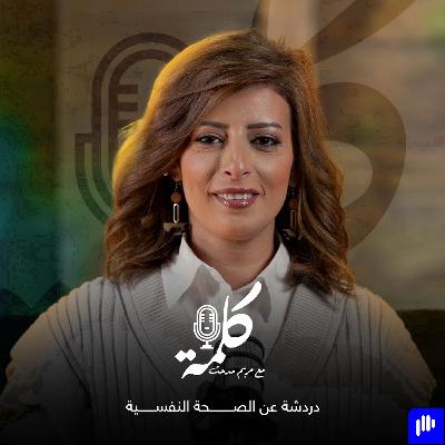 كلمة مع مريم مدحت - الحلقة السابعة (اختبار الطلاق في المجتمع الشرقي) كلمة مع مريم مدحت - الحلقة السابعة (اختبار الطلاق في المجتمع الشرقي)
