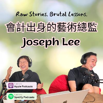 會計出身的藝術總監 Joseph Lee