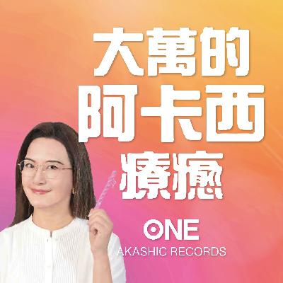 EP1_放下事業全職投入！是什麼讓「半麻瓜」大萬決定走上阿卡西療癒之路？