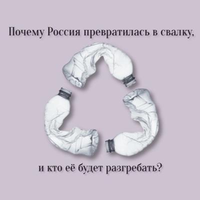 Почему Россия превратилась в свалку, и кто ее будет разгребать? Почему Россия превратилась в свалку, и кто ее будет разгребать?