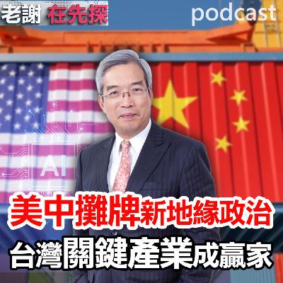 美中攤牌重塑世界秩序,川普主導新地緣政治,台灣產業關鍵新契機!鎖定【老謝在先探】。ft.財金文化董事長 謝金河 美中攤牌重塑世界秩序,川普主導新地緣政治,台灣產業關鍵新契機!鎖定【老謝在先探】。ft.財金文化董事長 謝金河